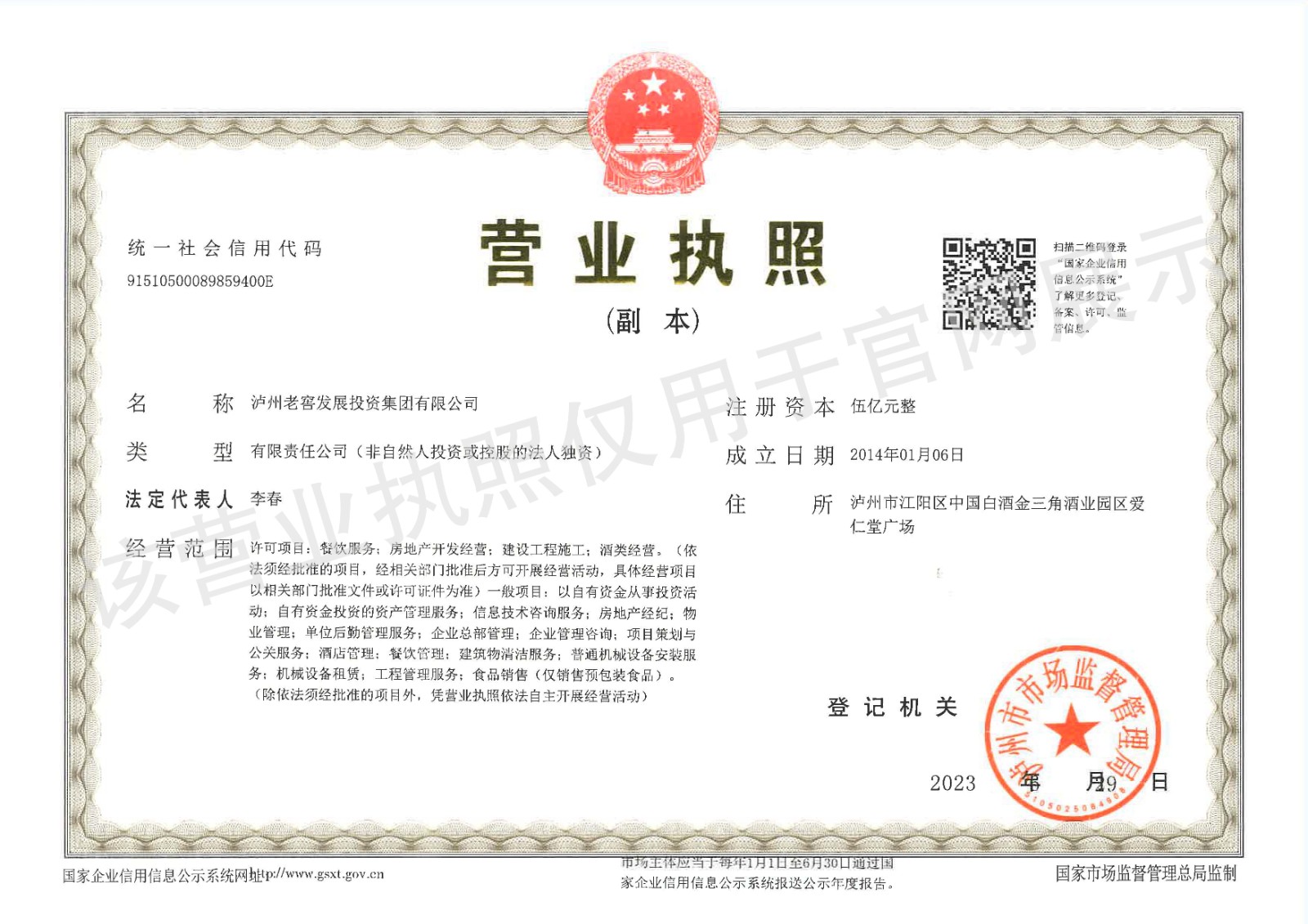 【營業(yè)執(zhí)照副本】瀘州老窖發(fā)展投資集團有限公司_官網展示.jpg